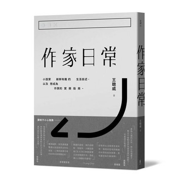 作家日常(二版)(木馬文化)