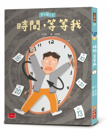安心國小5：時間，等等我[二手書_良好]
