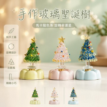 🐰歡喜兔🐰 粉金琉璃聖誕樹旋轉擺件 陶瓷底座桌面裝飾 指尖輕撥轉動 書桌臥室牀頭點綴 節慶氛圍佈置 藍金綠金款式