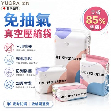 YUORA EXCBLLENT 免抽氣立體壓縮袋 壓縮袋 立體真空壓縮袋 收納袋 棉被收納袋 衣物收納袋 防水防霉 加厚