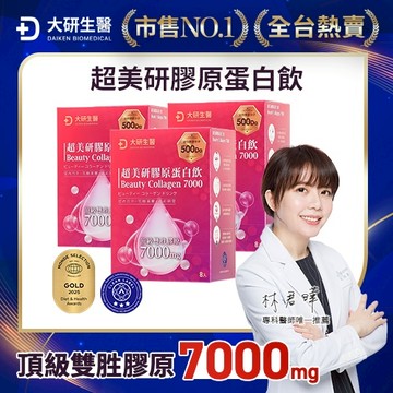 大研生醫超美研膠原蛋白飲8入/盒 x3入團購組