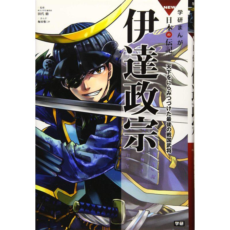 伊達政宗 (学研まんがNEW日本の伝記)