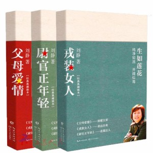 小説  致敬劉靜[父母愛情 尉官正年輕 戎裝女人]（全三冊） 中国版　劉靜　“生如蓮花”系列作品