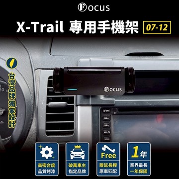 【台灣品牌 獨家贈送】 X-Trail 07-12 手機架 Nissan XTRAIL  X TRAIL 專用手機架