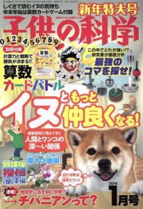  子供の科学(２０１８年１月号) 月刊誌／誠文堂新光社