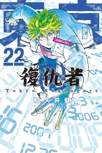 【電子書】東京卍復仇者 (22)
