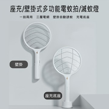 座充/壁掛/手持 多功能電蚊拍/誘蚊燈
