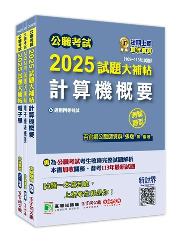 公職考試2025試題大補帖【普考四等／地方四等 電子工程】套書 (1版) 百官網公職師資群 2024 大碩
