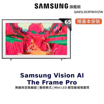 Samsung 65吋 65LS03F The Frame Pro 美學 顯示器 三星
