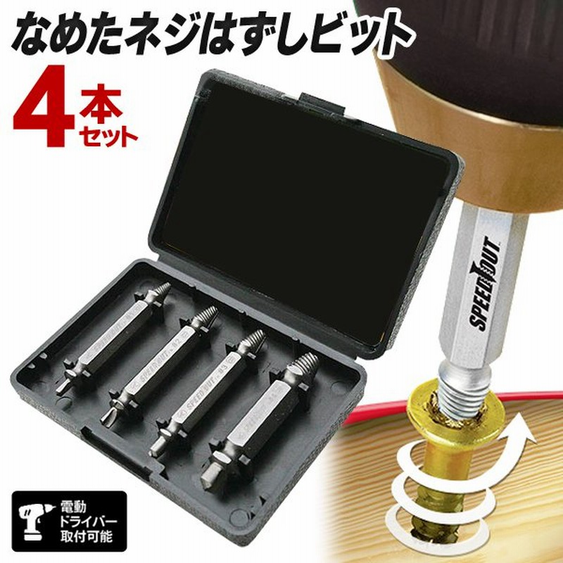 なめたネジはずしビット 4点セット 収納ケース付き 電動ドライバー対応 ビスやボルトを簡単取り外し DIY 工具 修理 整備 便利グッズ ネジ外し   ◇ NEJI-4P 通販 LINEポイント最大0.5%GET | LINEショッピング