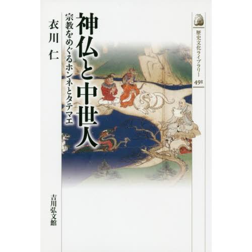 神仏と中世人 宗教をめぐるホンネとタテマエ