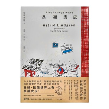 麥田出版 長襪皮皮  阿思緹.林格倫  世界經典書房