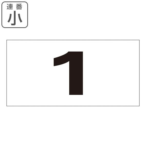 連番ステッカー 連番 1〜50 小 50枚1組 （ 数字ステッカー 数字 ステッカー シール 表示ステッカー ） 通販  LINEポイント最大0.5%GET LINEショッピング