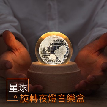 星球旋轉夜燈音樂盒 水晶球八音盒 3D內雕實木LED小夜燈 USB充電 禮物 聖誕禮物推薦 交換禮物推薦