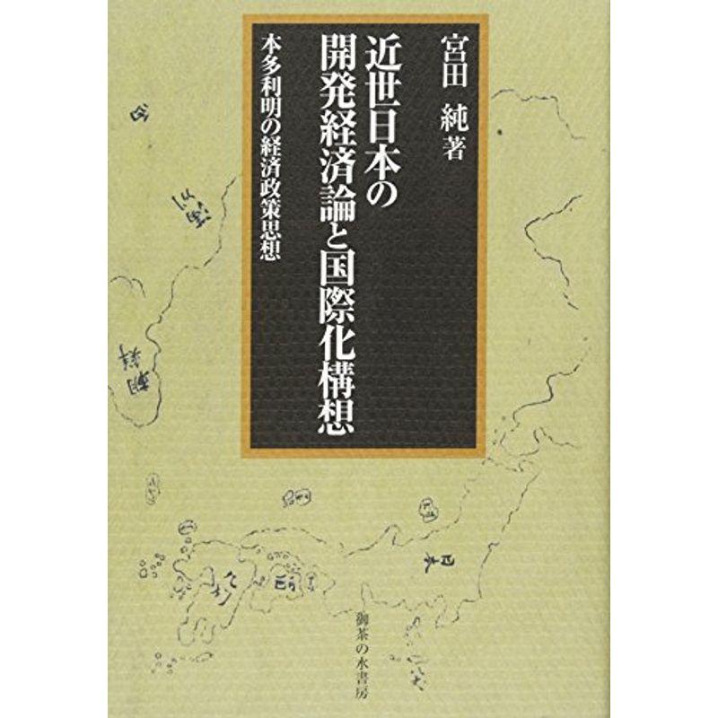 近世日本の開発経済論と国際化構想: 本多利明の経済政策思想