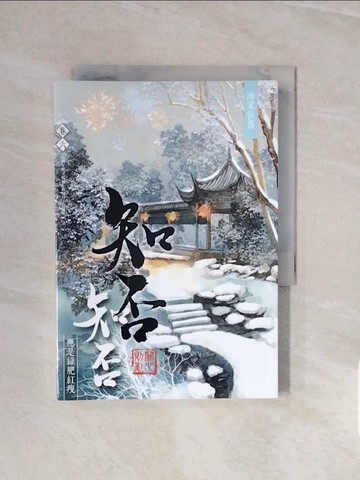 【書寶二手書T8／言情小說_V66】海棠依舊：知否？知否？應是綠肥紅瘦 卷六_關心則亂