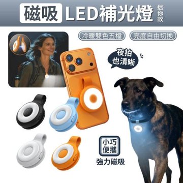 磁吸補光燈 夾扣兩用設計 LED自拍補光燈 冷暖雙色5段調節 適用 MagSafe 手機 迷你便攜