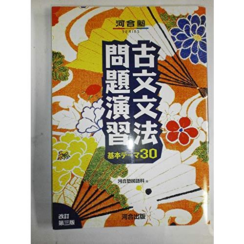 古文文法問題演習基本テーマ30