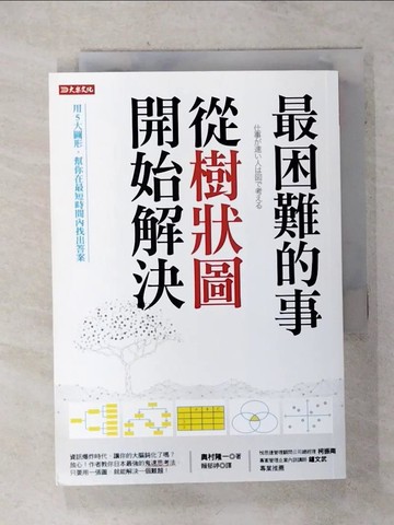 【書寶二手書T1／財經企管_AID】最困難的事，從樹狀圖開始解決：用5大圖形，幫你在最短時間找出答案_奧村隆一,  賴郁婷