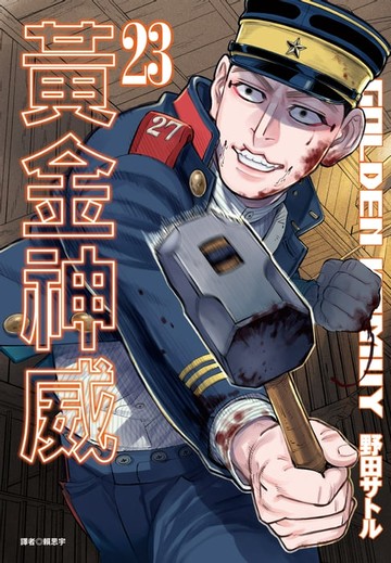 【電子書】黃金神威(23)