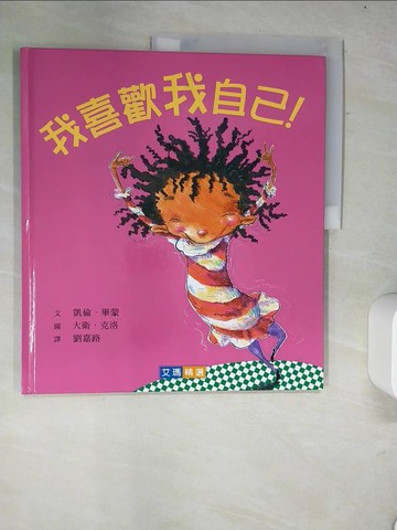 【書寶二手書T4／少年童書_R6C】我喜歡我自己!_翻?: 劉嘉路; 插?或???: 大衛．克洛