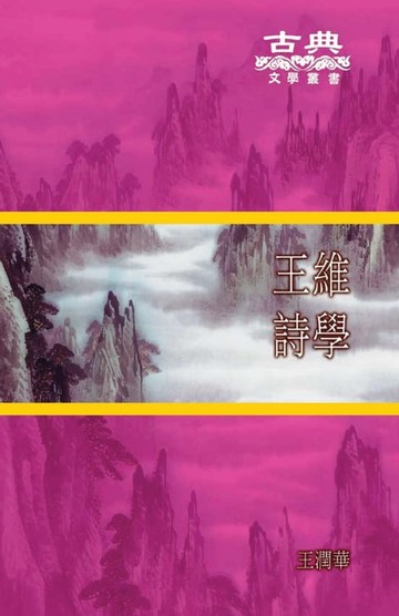 【電子書】王維詩學