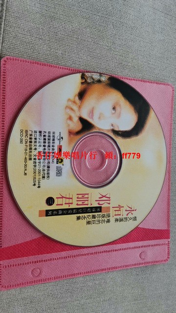 鄧麗君《永恒的鄧麗君》孔雀廊 CD 環球唱片出品 經典金曲 音質清晰 裸碟出售 輕微劃痕不影響播放