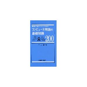 コンピュータ用語の基礎知識200