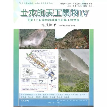 文笙-建宏 土木的天工開物IV主題:土石流與河川護岸的施工與整治 / 114/03 / 9789862972649 <建宏書局>