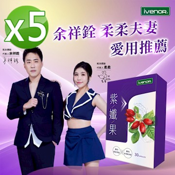 【iVENOR 壹本諾生醫】紫孅果5盒(30粒/盒)
