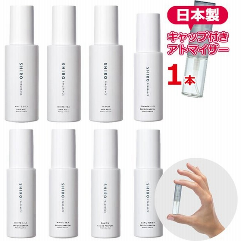 シロ 選べる フレグランス 1本 アトマイザー 各1 5ml Shiro ヘアミスト 香水 お試し ブランド レディース メンズ ユニセックス 通販 Lineポイント最大get Lineショッピング