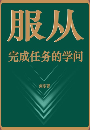 【電子書】服从：完成任务的学问