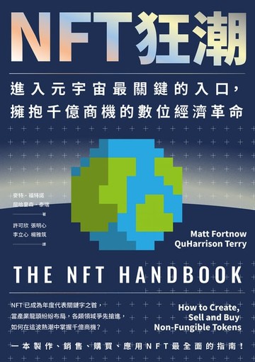 【電子書】NFT狂潮：進入元宇宙最關鍵的入口，擁抱千億商機的數位經濟革命