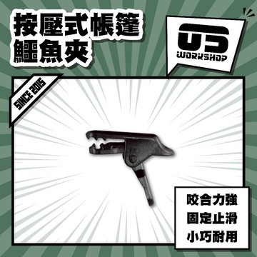 按壓式帳篷鱷魚夾 帳篷 天幕 帳篷夾 天幕夾 掛勾 拉水線 固定夾 防滑 防風夾 野營 野炊 露營【零伍工坊】