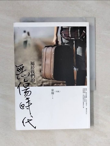 【書寶二手書T5／一般小說_XPE】屬於我們的無傷時代_東燁（穹風）