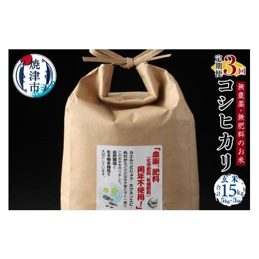 ふるさと納税 静岡県 焼津市 a63-002　 令和5年産新米 30年間無農薬・無肥料のお米 玄米 コシヒカリ 1回5kg 合計15kg