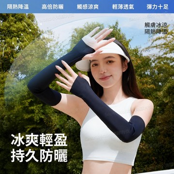 防曬袖套男女通用 UPF50+冰絲涼感袖套 抗UV防紫外線 輕薄透氣露指護手 騎車開車戶外運動