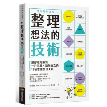 全新 / 整理想法的技術：讓你避免腦袋一片混亂、語無倫次的13項思緒整理工具 /  定價：360 元