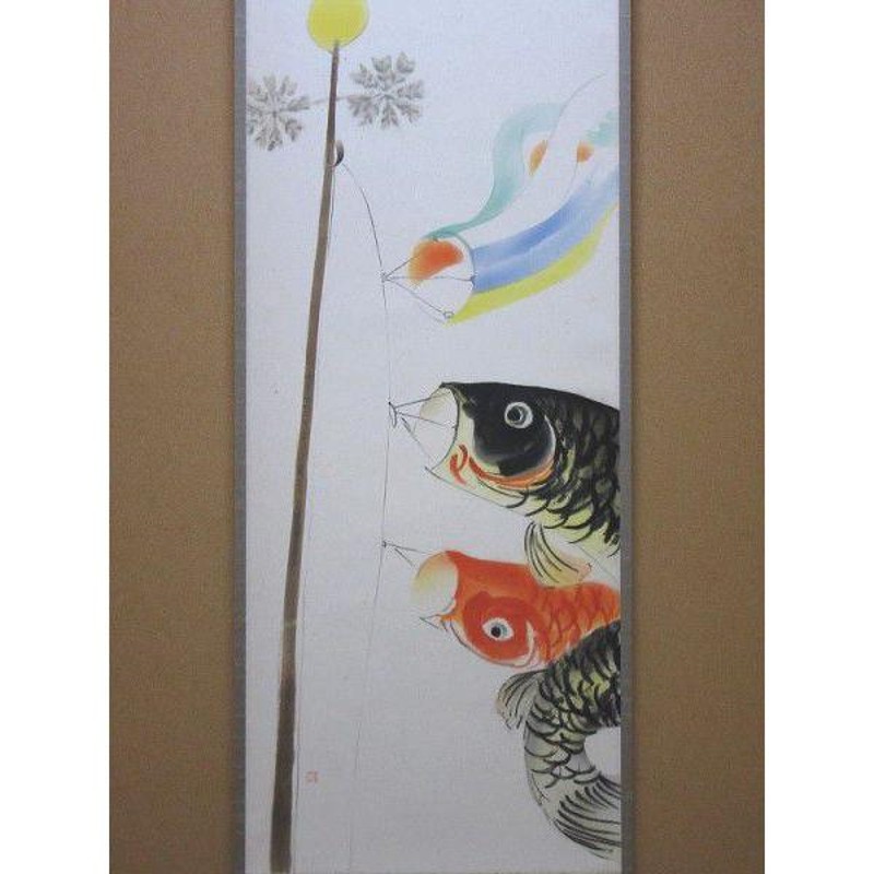 茶道具 掛軸 鯉のぼり 鯉幟 絵 一行 上村米重 共箱-