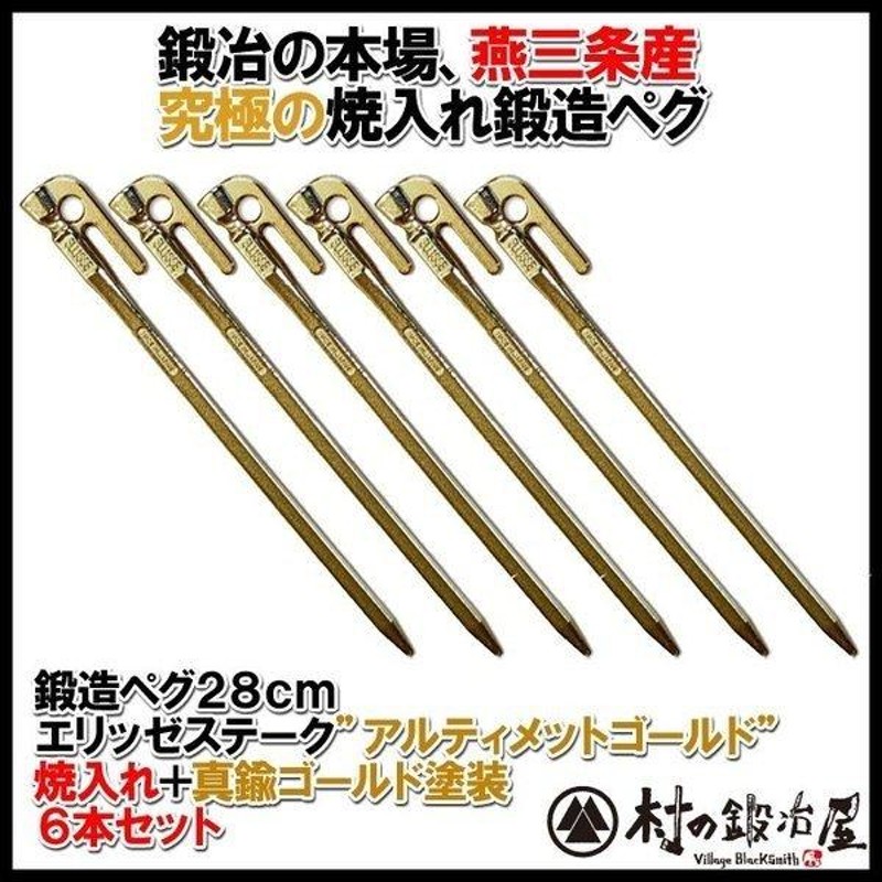 山谷産業 村の鍛冶屋 鍛造ペグ エリッゼステーク 28cm アルティメット