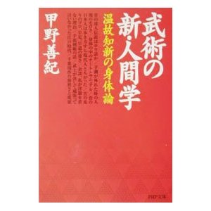 武術の新・人間学／甲野善紀