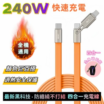 隔日到貨【保固】240W充電線 四合一充電線 TypeC充電線 磁吸充電線 手機充電線 磁吸收納不占空間 傳輸線 快充線