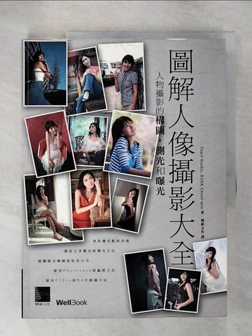 【書寶二手書T9／攝影_UHB】圖解人像攝影大全_原價520_博碩文化, PearlStudio