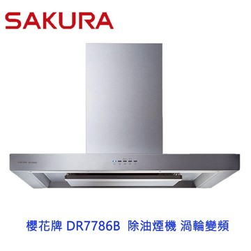 【免運費】 櫻花牌 DR7786B  除油煙機 渦輪變頻 環吸系列 DR7786 限定區域送基本安裝【領券滿額再折千12/31止】