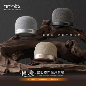 aircolor 圓境磁吸支架藍牙音箱
