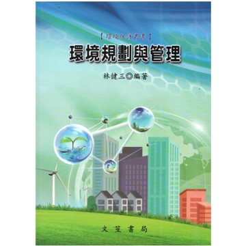 文笙-建宏 環境規劃與管理 林健三 (修訂14版) GJ55 9789862972496 <建宏書局>