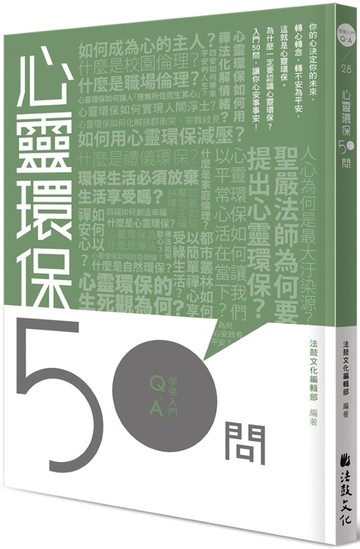 心靈環保50問