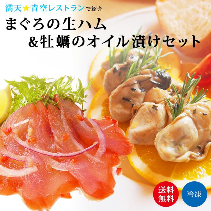 送料無料 父の日《まぐろの生ハム＆牡蠣オイル漬けセット》お取り寄せ 満天青空レストラン  敬老の日  誕生日 内祝い プレゼント