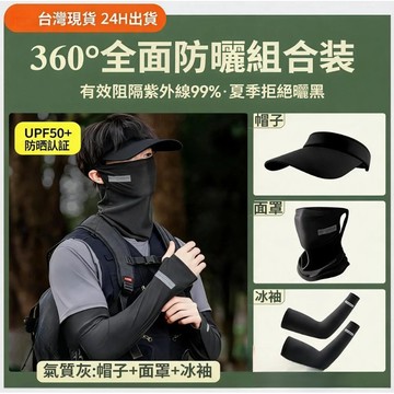 🔥限時下殺 戶外防曬組合 冰絲袖套/面罩/帽子 男女通用 防曬護手臂 彈性袖口不滑落 開車登山運動適用 防曬用品
