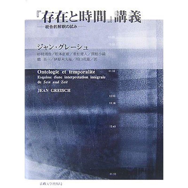 『存在と時間』講義?統合的解釈の試み